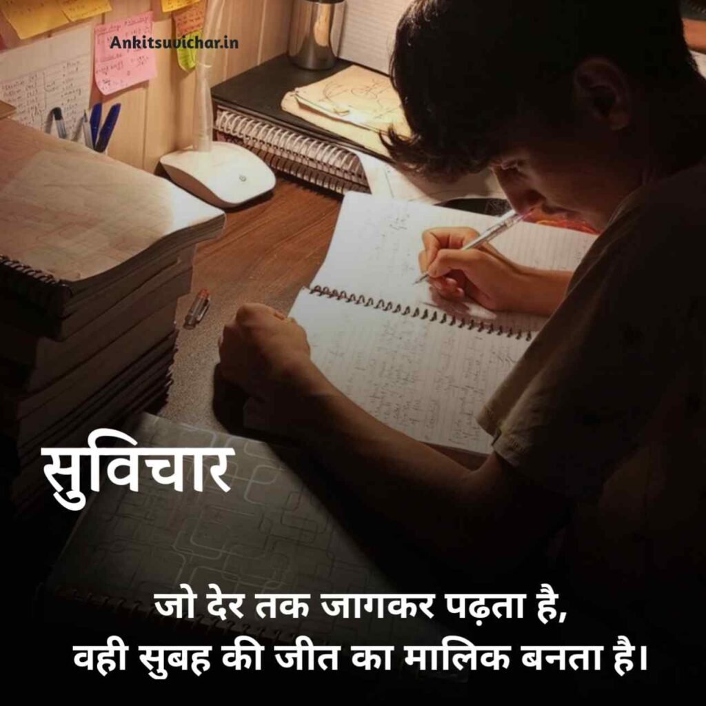 School ke liye suvichar