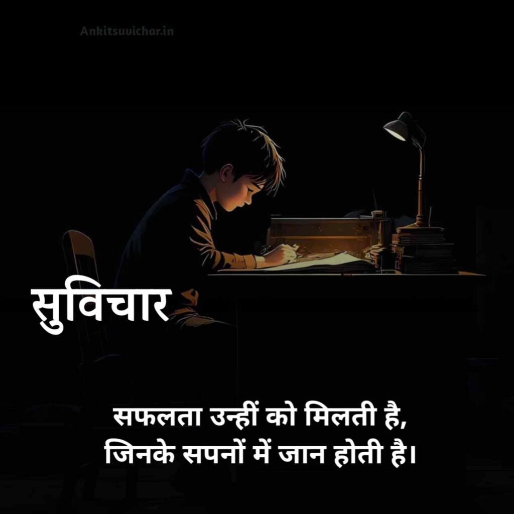 School ke liye suvichar