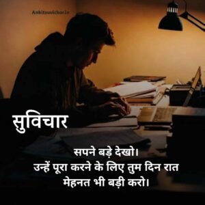 School ke liye suvichar