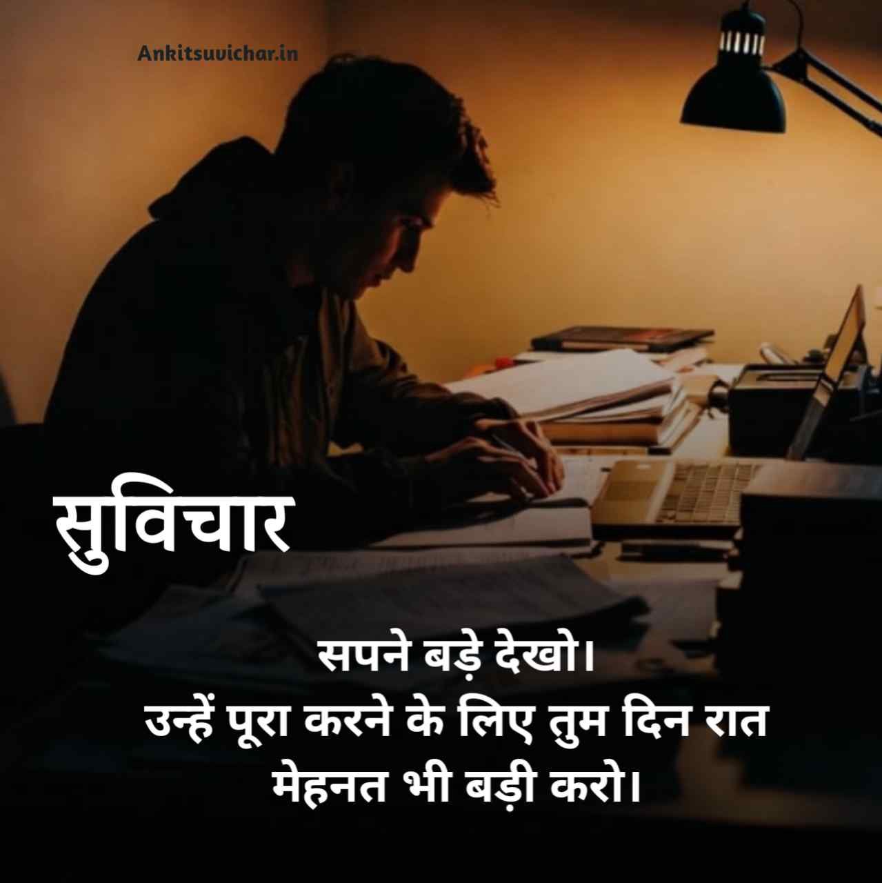 School ke liye suvichar