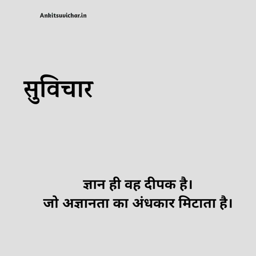 School ke liye suvichar