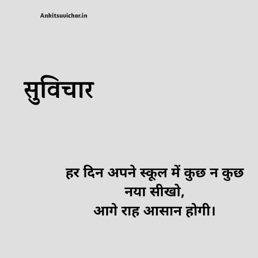 Students स्कूल सुविचार