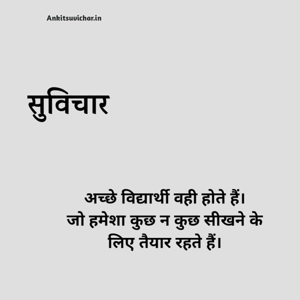 School ke liye suvichar