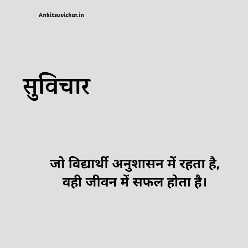 School ke liye suvichar