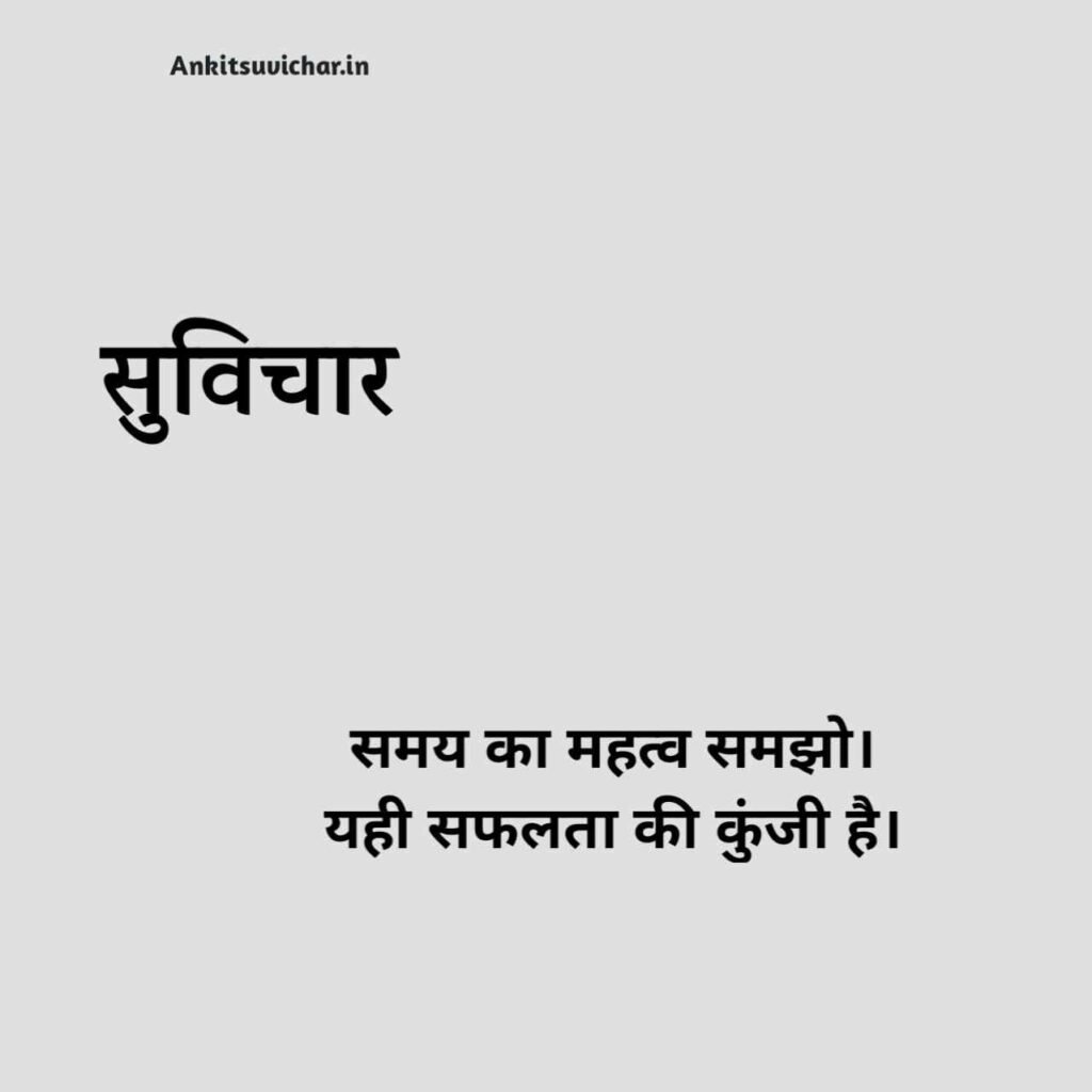 School ke liye suvichar