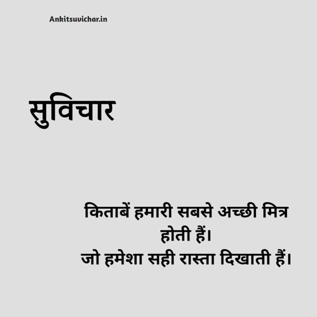 School ke liye suvichar