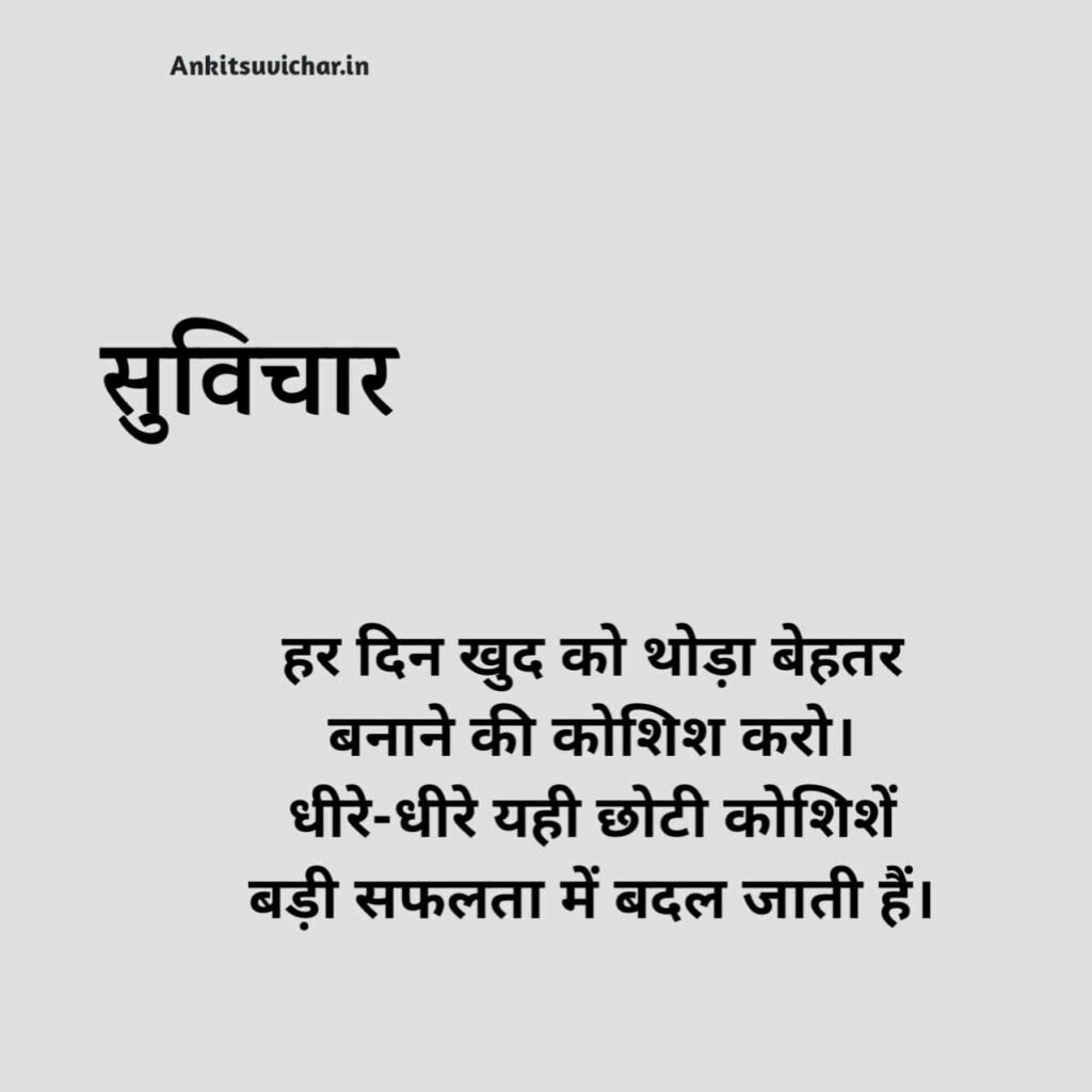 School ke liye suvichar
