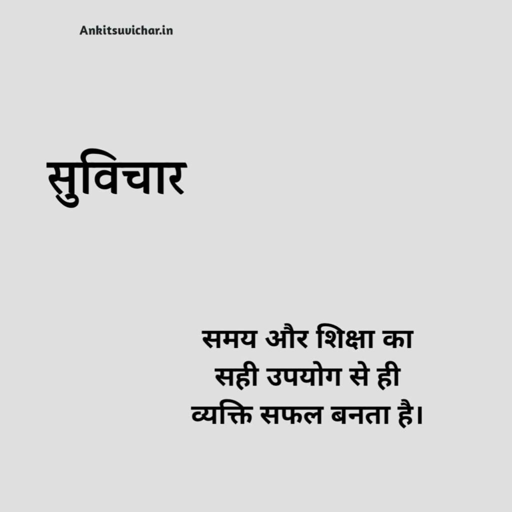 Suvichar