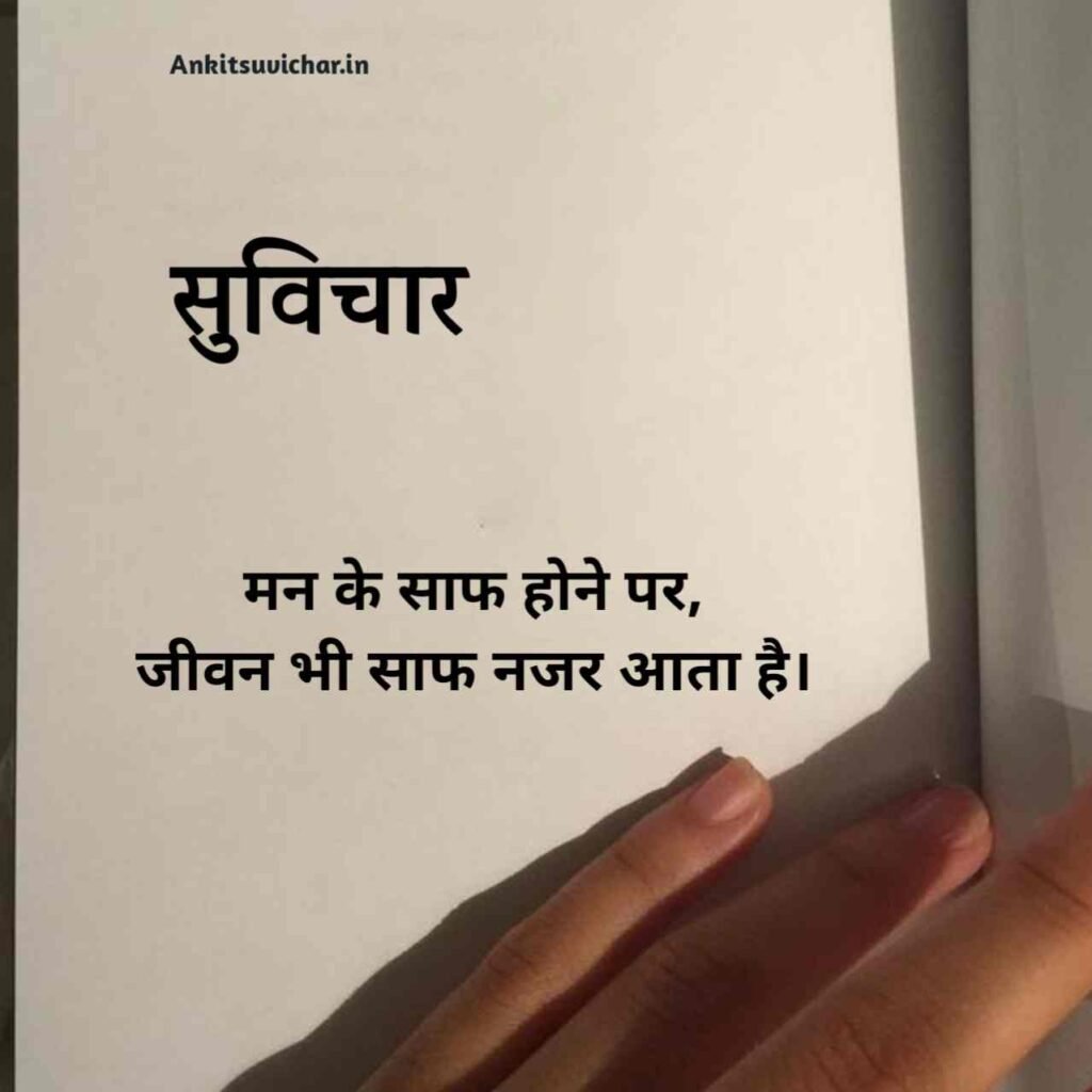 जीवन पर सर्वश्रेष्ठ सुविचार हिन्दी में