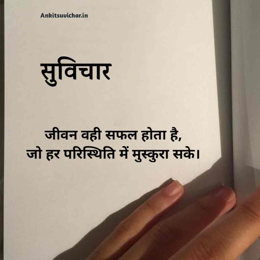 जीवन पर सर्वश्रेष्ठ सुविचार हिन्दी में