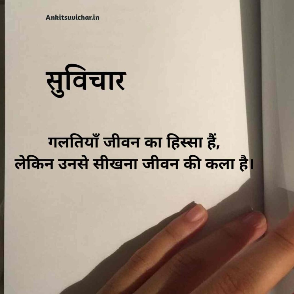 जीवन पर सर्वश्रेष्ठ सुविचार हिन्दी में