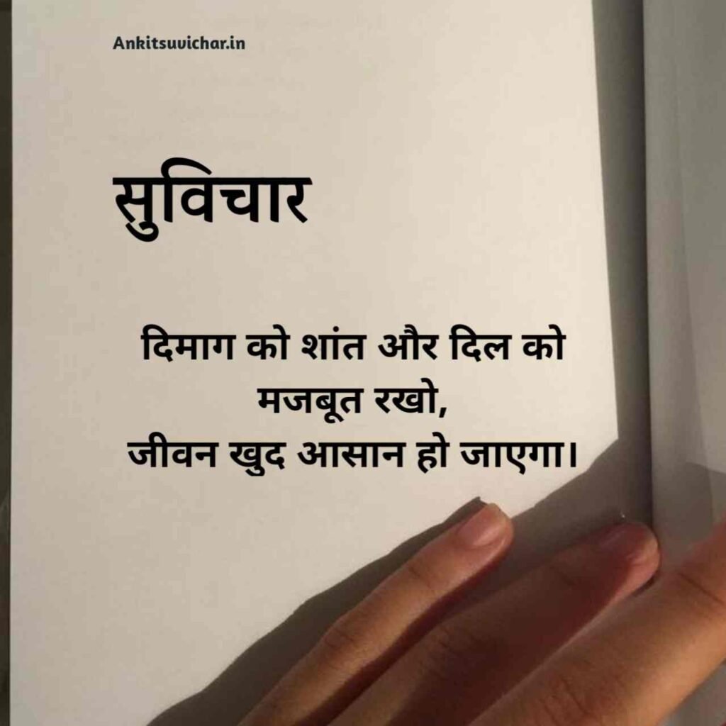 जीवन पर सर्वश्रेष्ठ सुविचार हिन्दी में