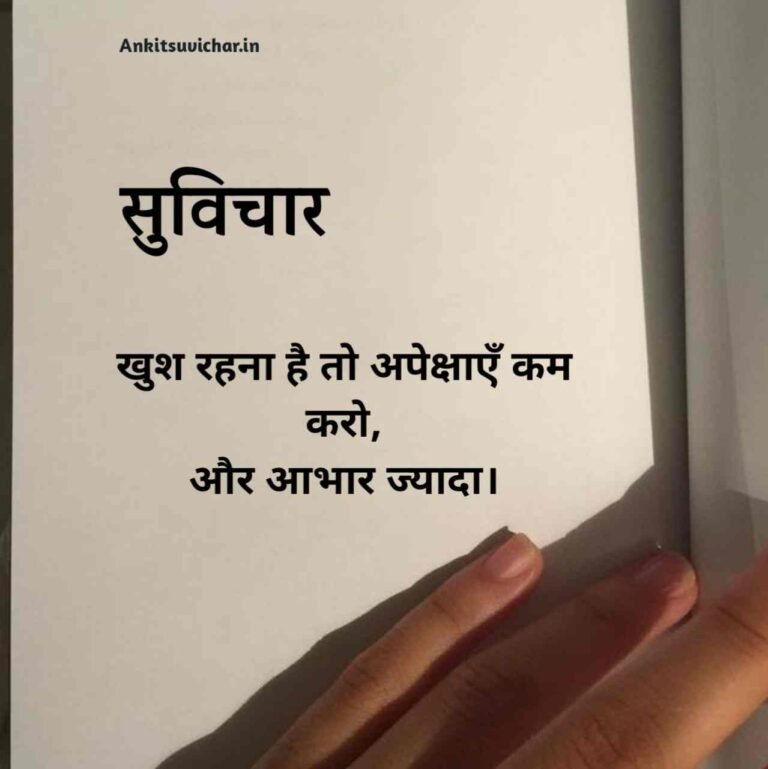 जीवन पर सर्वश्रेष्ठ सुविचार हिन्दी में