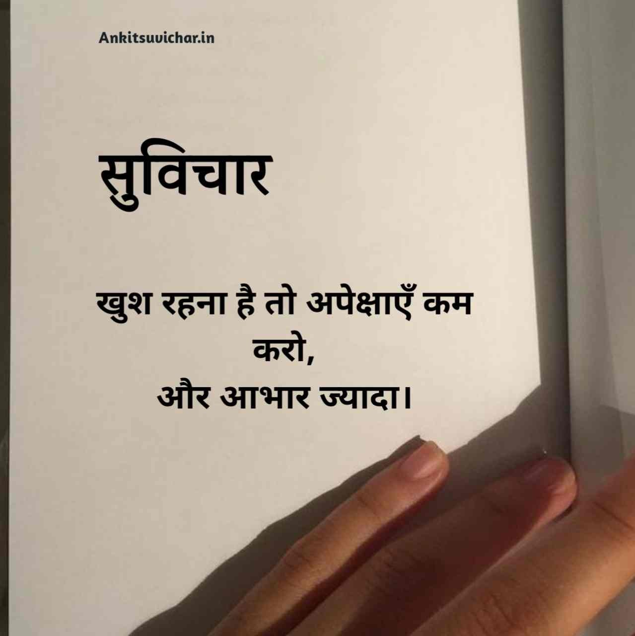 जीवन पर सर्वश्रेष्ठ सुविचार हिन्दी में