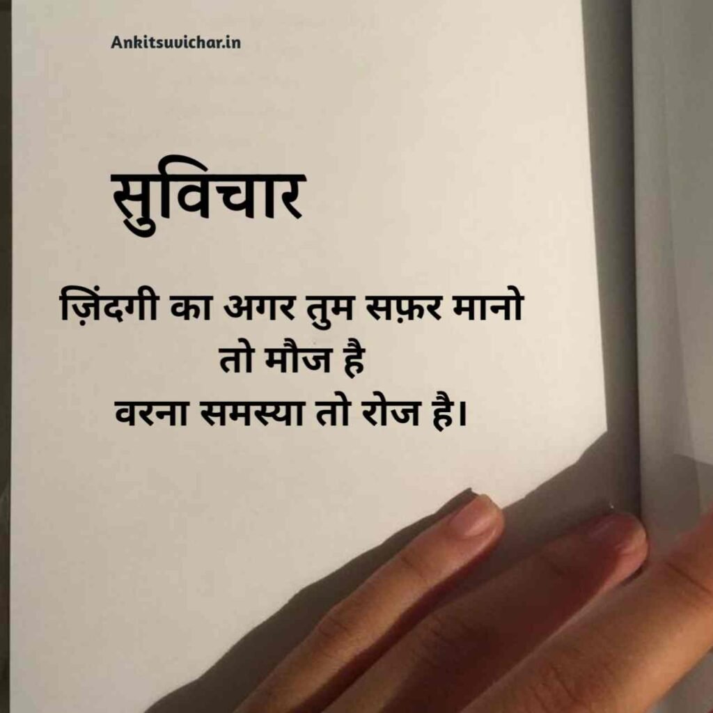 जीवन पर सर्वश्रेष्ठ सुविचार हिन्दी में