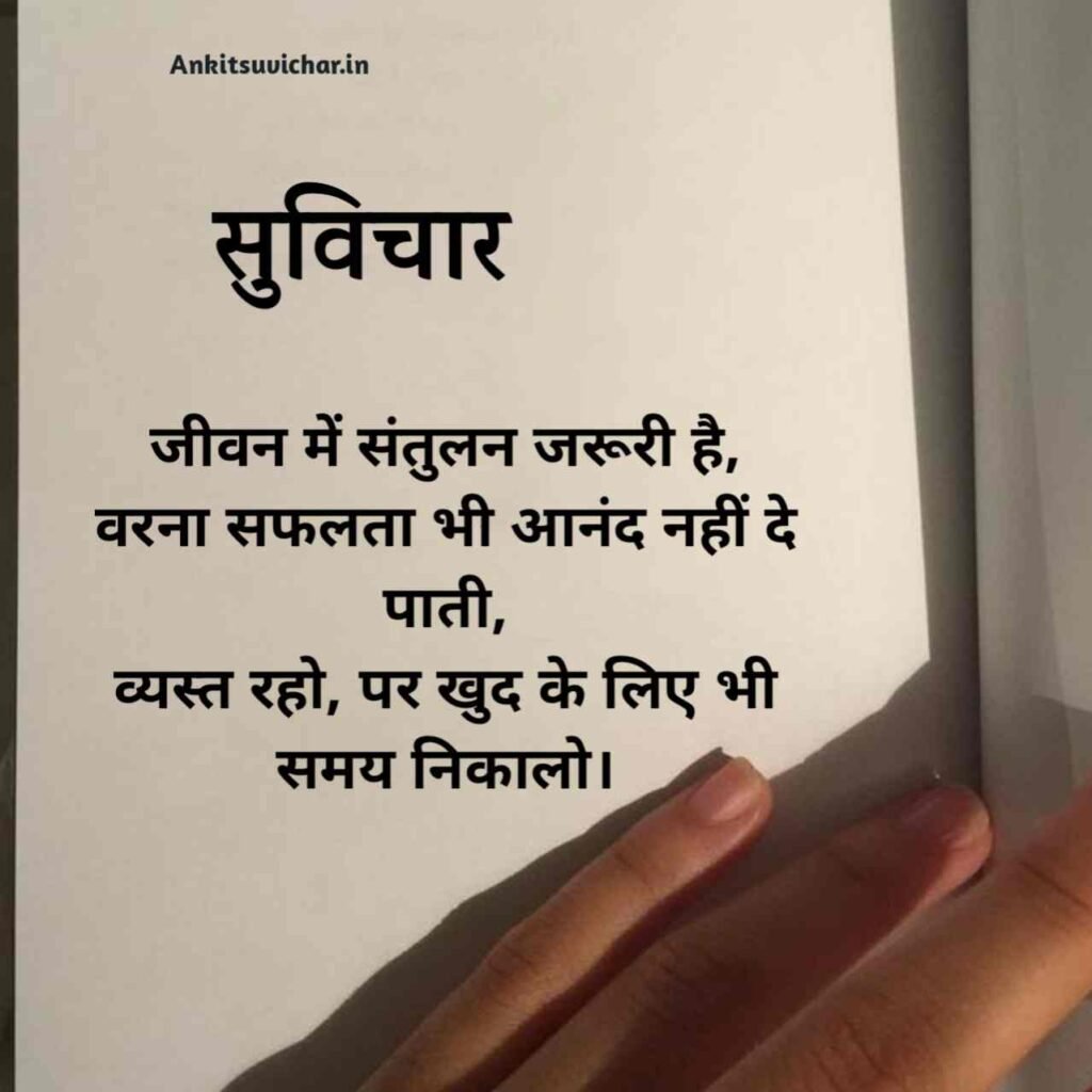 जीवन पर सर्वश्रेष्ठ सुविचार हिन्दी में