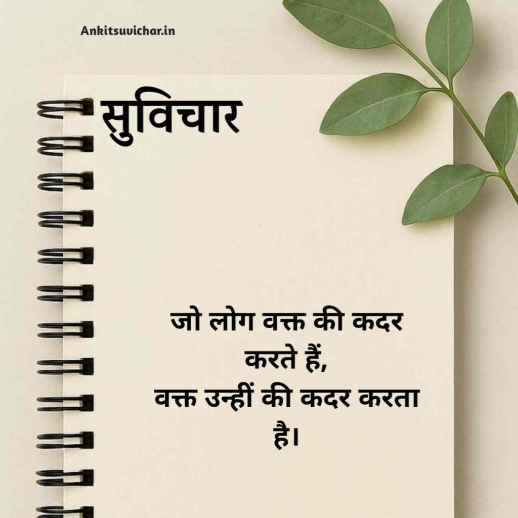 जीवन पर सर्वश्रेष्ठ सुविचार हिन्दी में