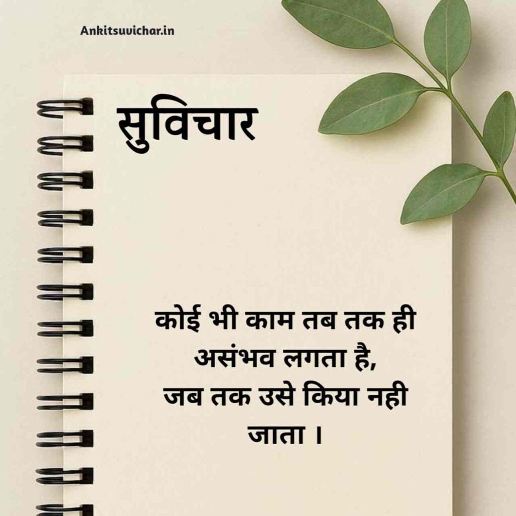 जीवन पर सर्वश्रेष्ठ सुविचार हिन्दी में