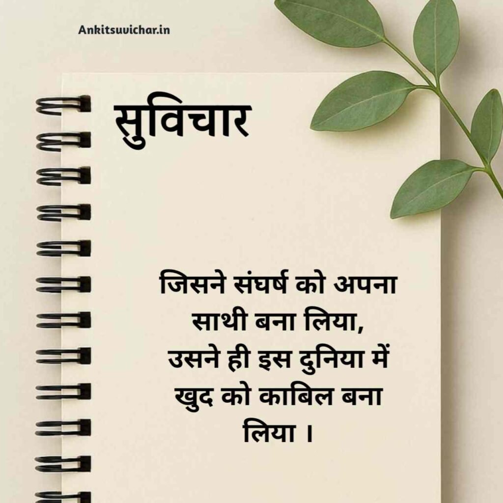 जीवन पर सर्वश्रेष्ठ सुविचार हिन्दी में