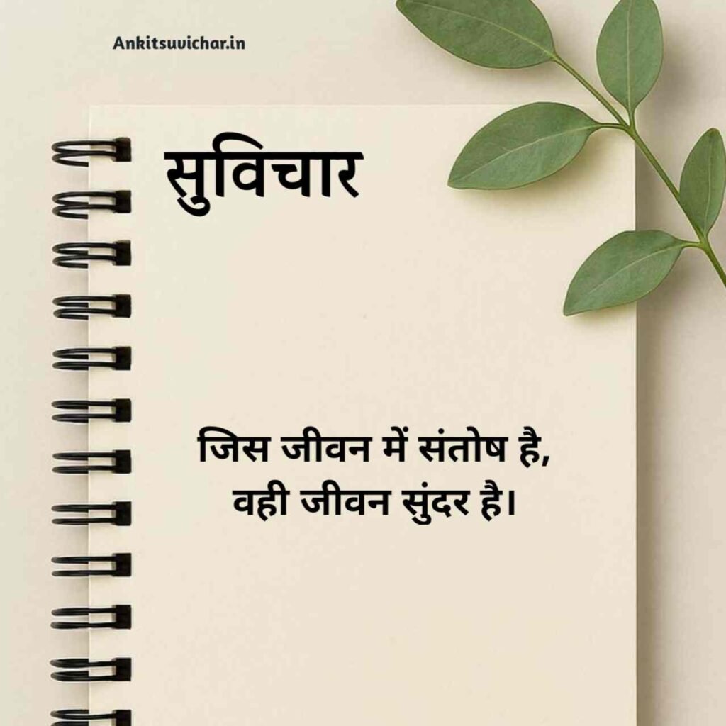 जीवन पर सर्वश्रेष्ठ सुविचार हिन्दी में