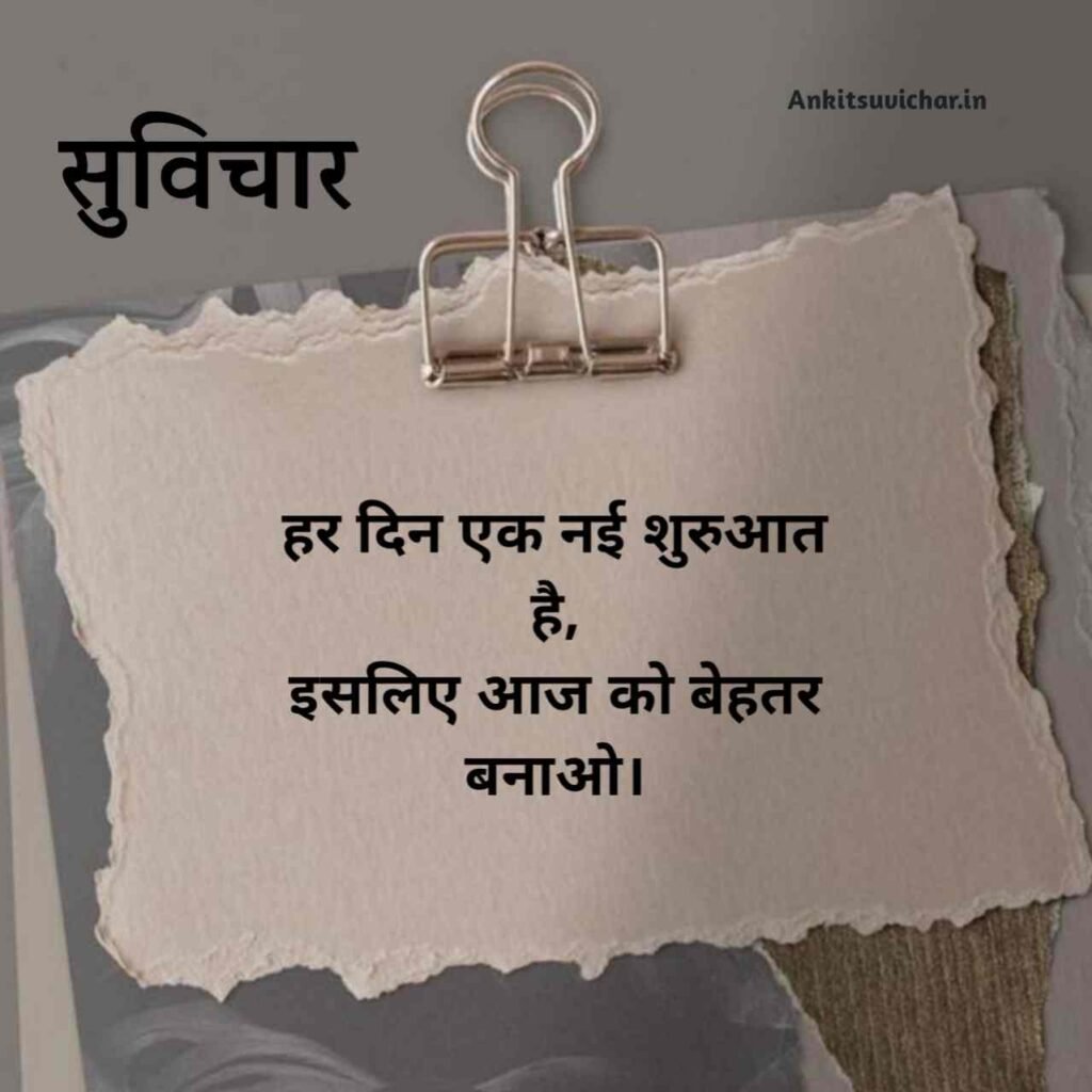 Suvichar in hindi new 2026