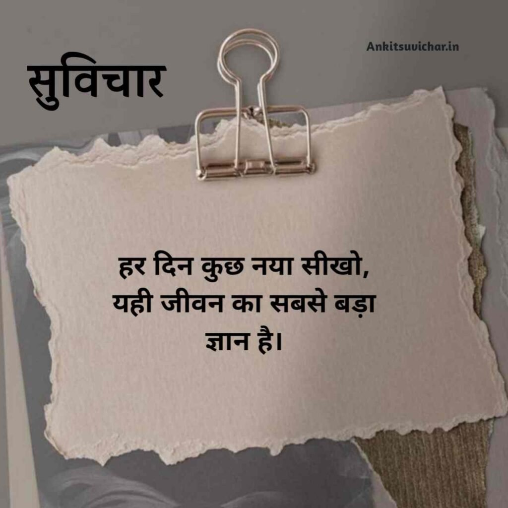 Suvichar in hindi new 2026