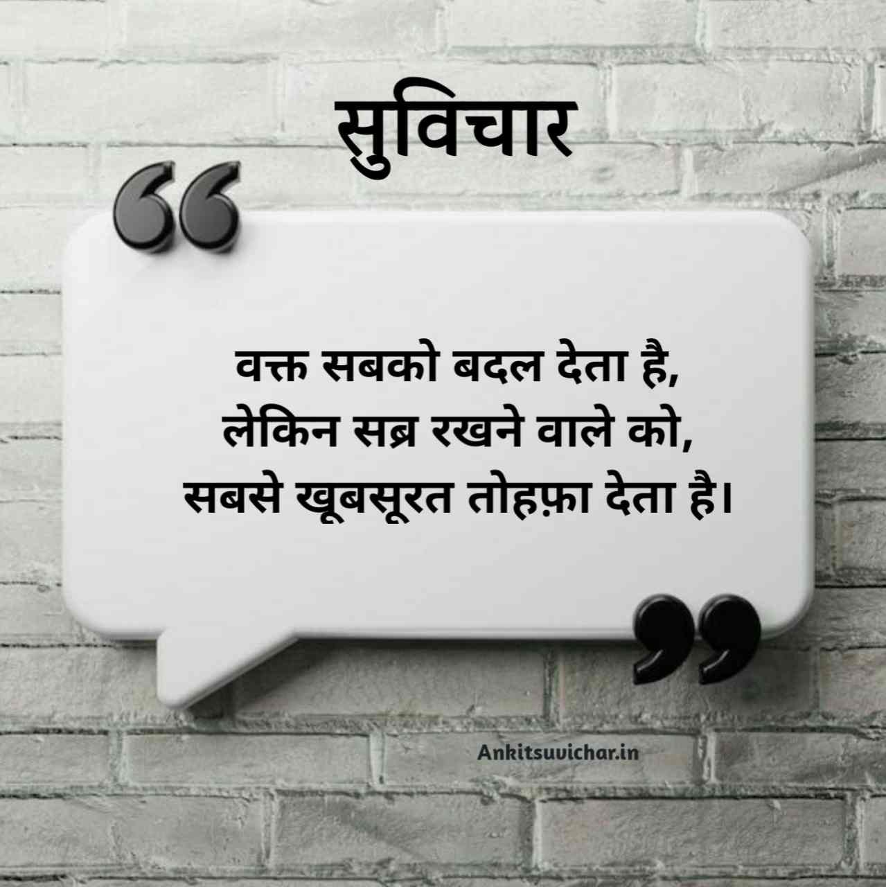 Suvichar in hindi new 2026