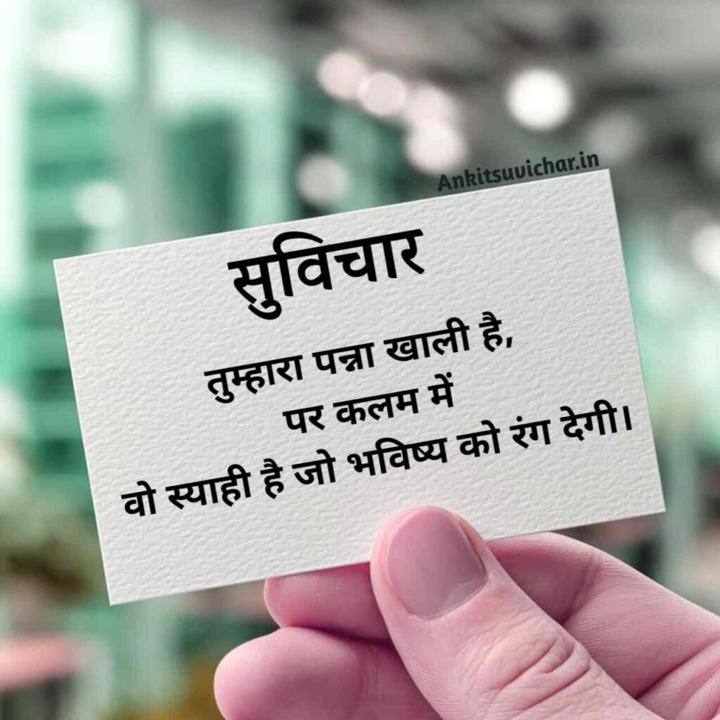 Best Suvichar in Hindi