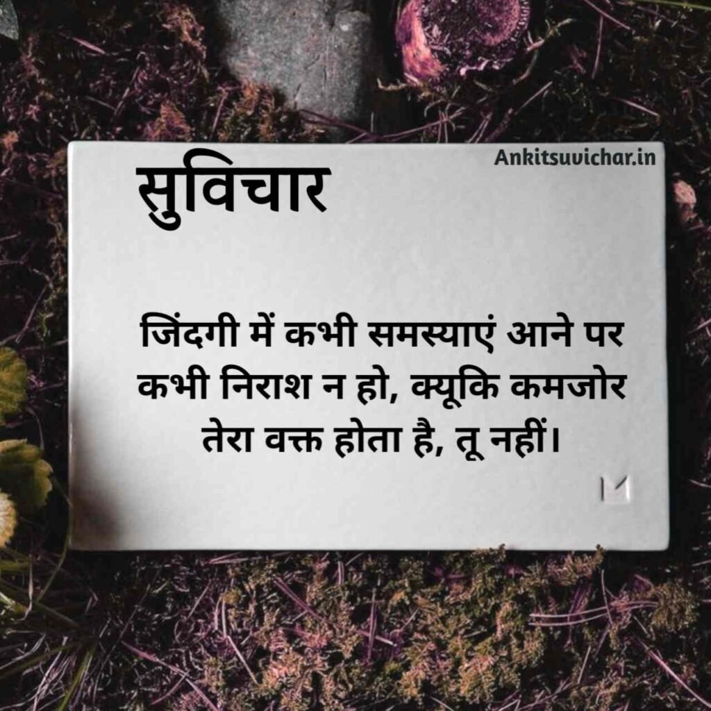 Best Suvichar in Hindi