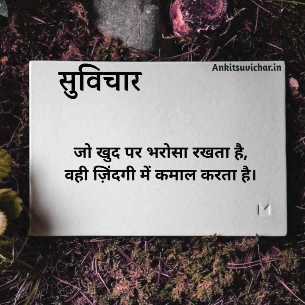 Best Suvichar in Hindi