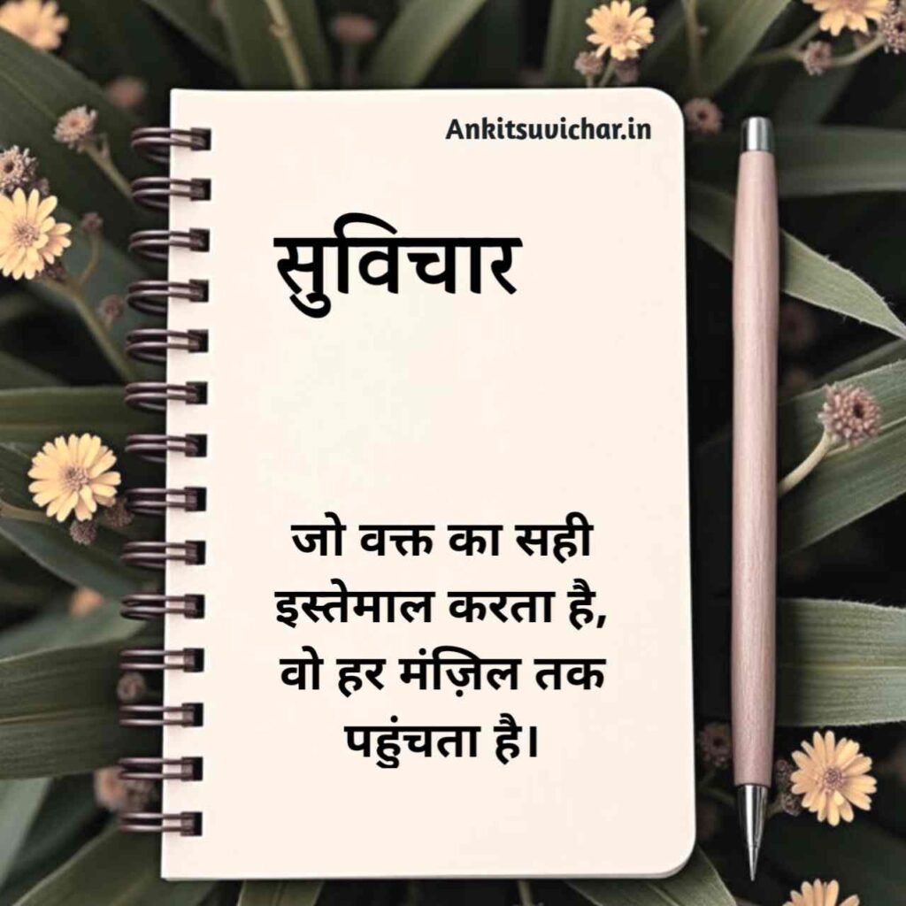 Best Suvichar in Hindi