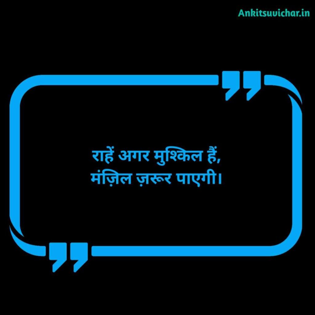 Positive Life Quotes in Hindi