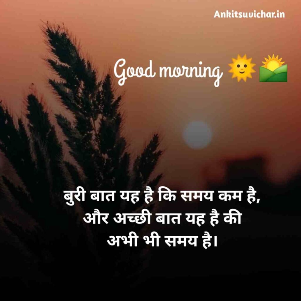 Good morning suvichar images