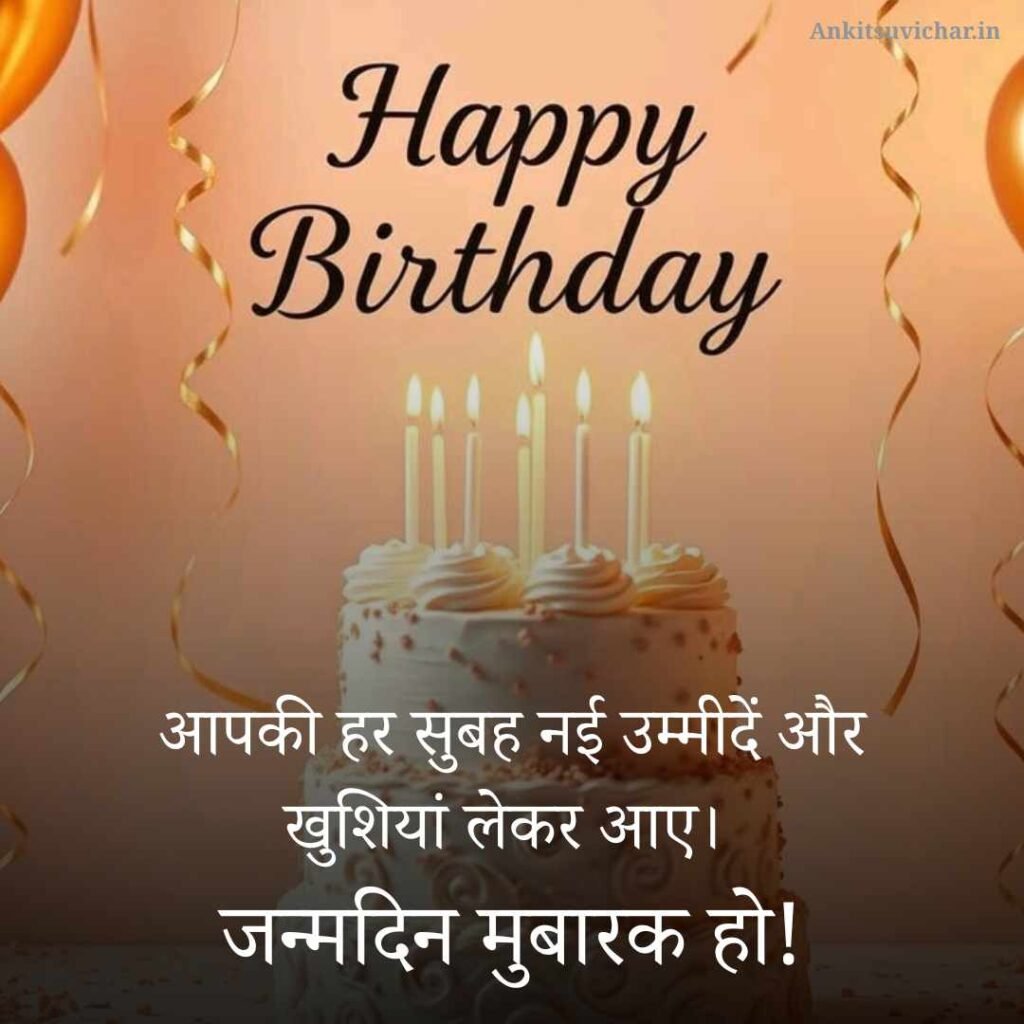 Happy Birthday Wishes in Hindi
