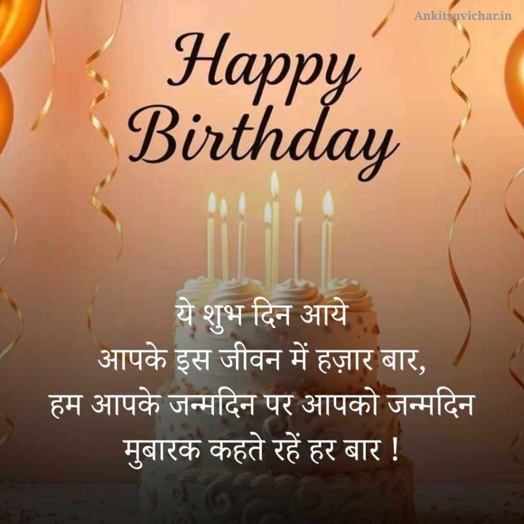 Happy Birthday Wishes in Hindi