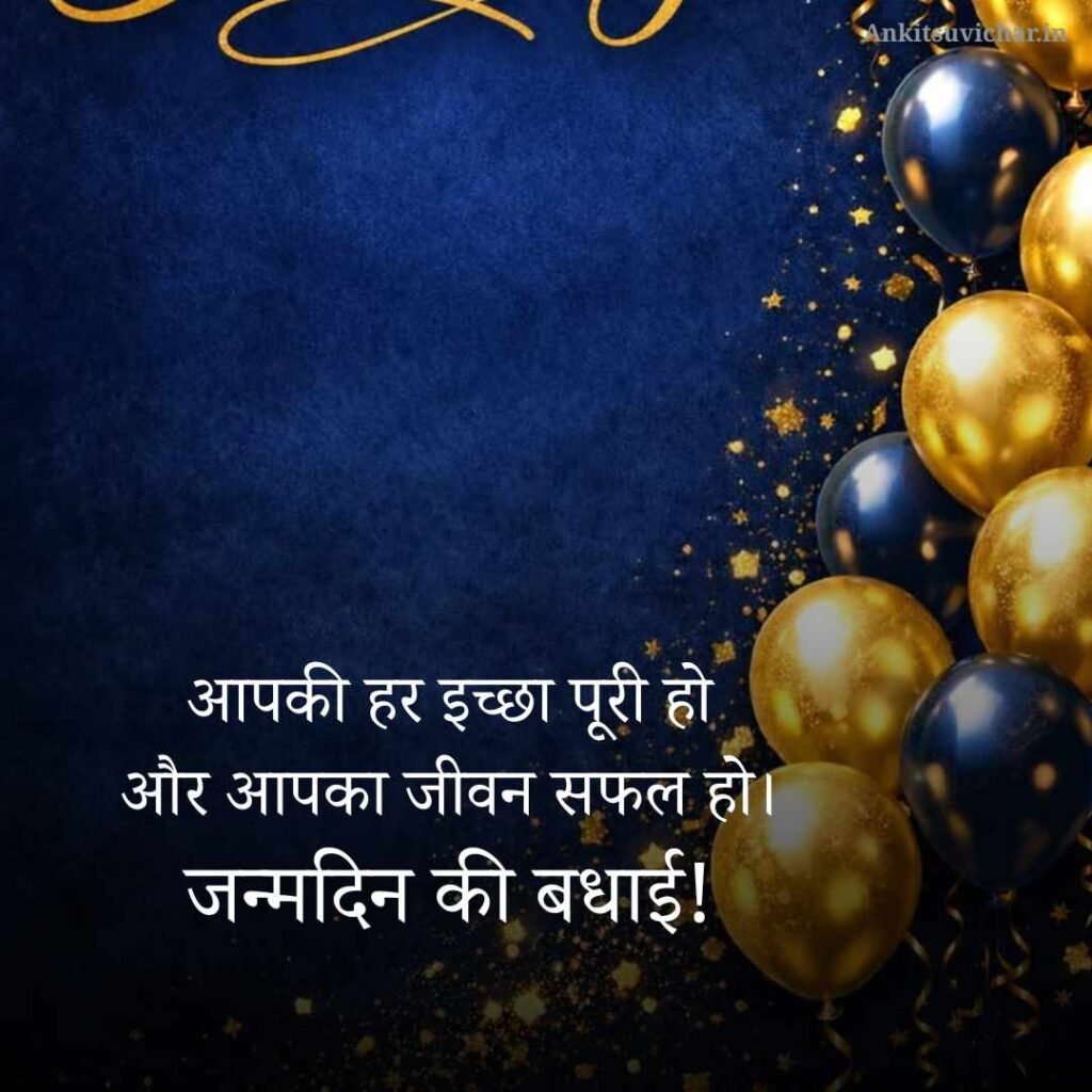 Happy Birthday Wishes in Hindi