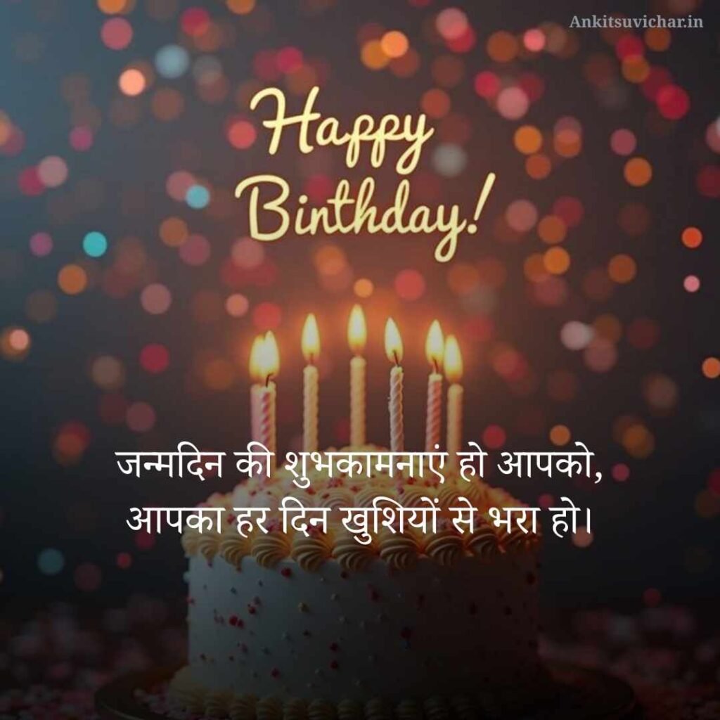 Happy Birthday Wishes in Hindi