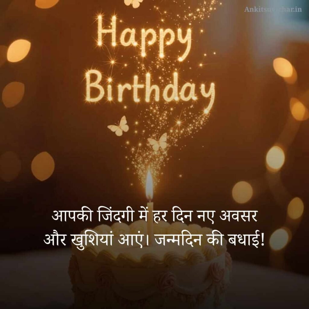 Happy Birthday Wishes in Hindi
