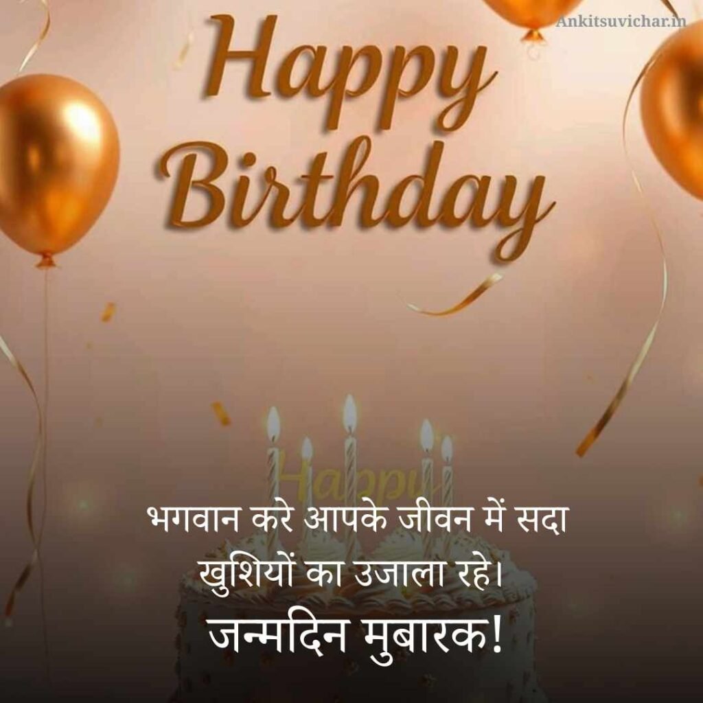 Happy Birthday Wishes in Hindi