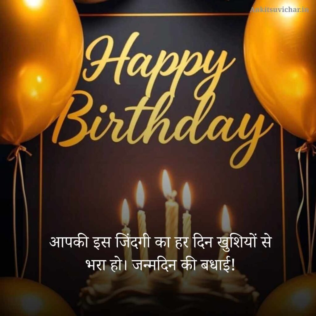 Happy Birthday Wishes in Hindi