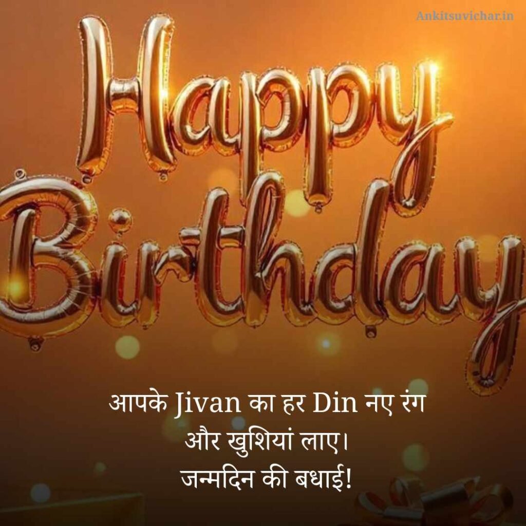 Happy Birthday Wishes in Hindi