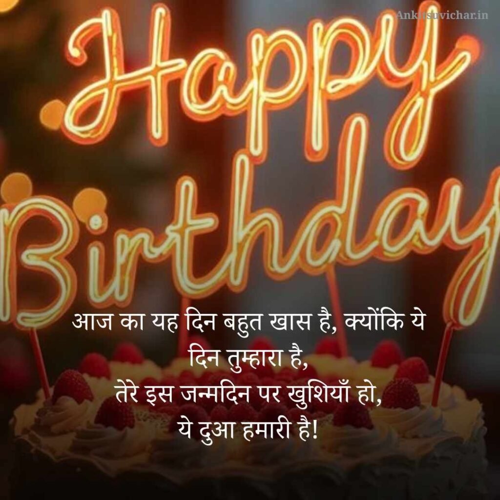 Happy Birthday Wishes in Hindi