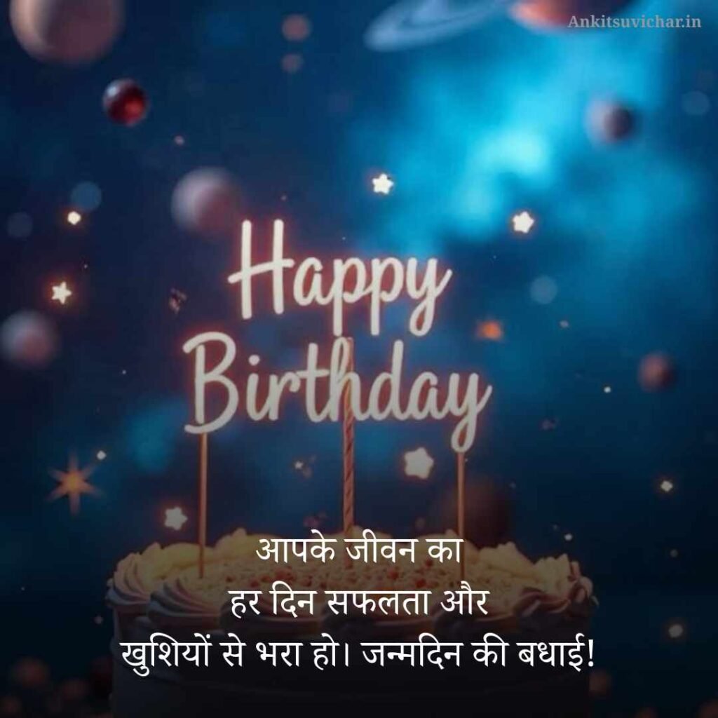 Happy Birthday Wishes in Hindi