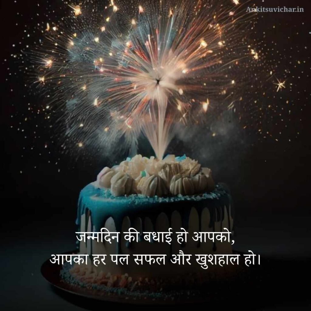 Happy Birthday Wishes in Hindi