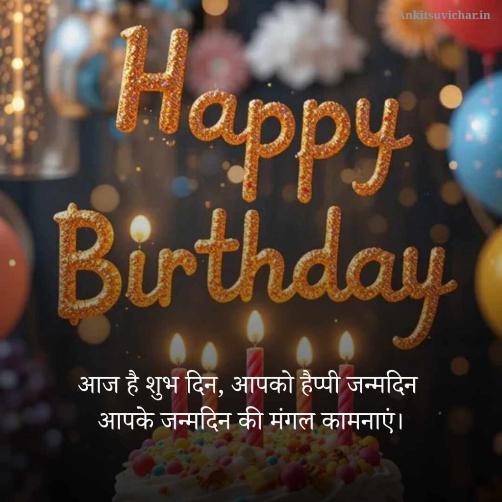 Janmdin ki shubhkamnaen