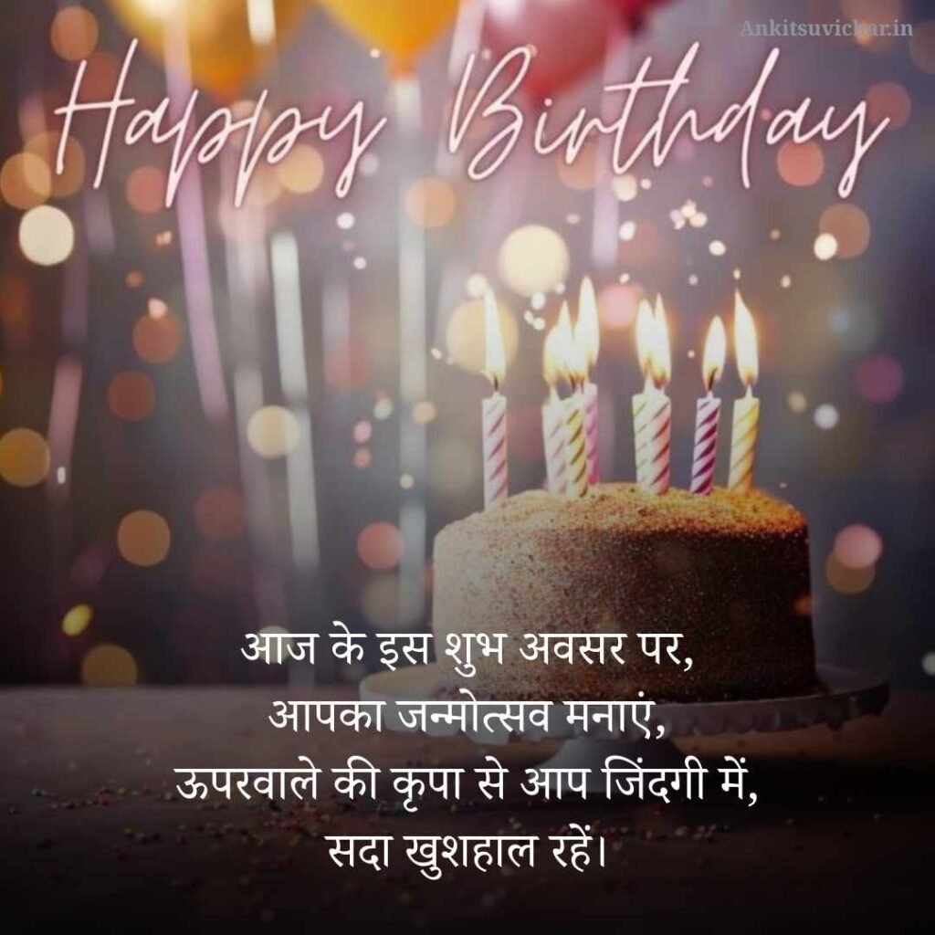Janmdin ki shubhkamnaen