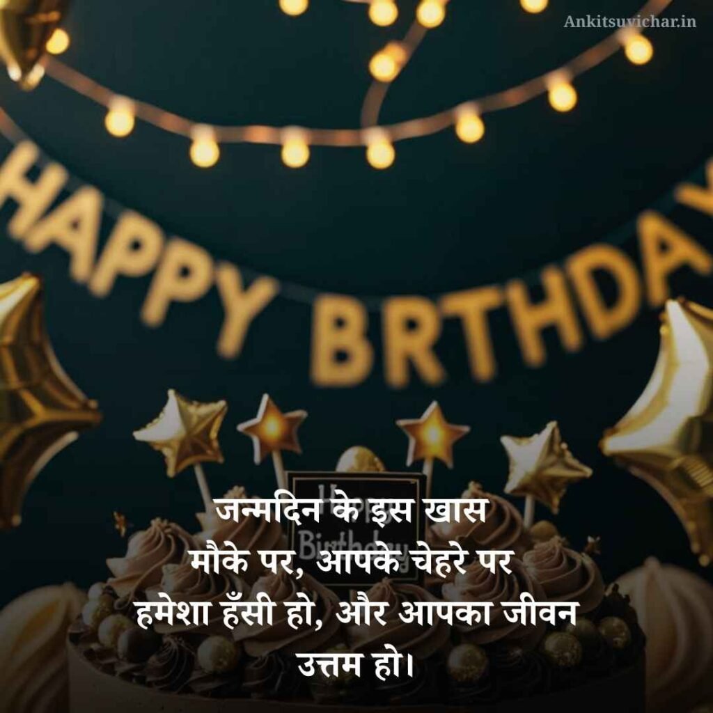 janamdin ki hardik shubhkamnaye shayari