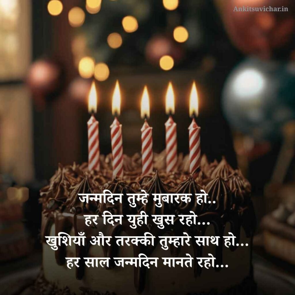 janamdin ki hardik shubhkamnaye shayari