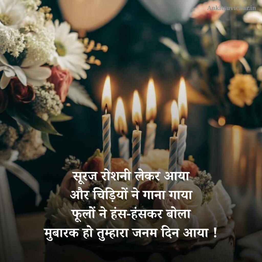 janamdin ki hardik shubhkamnaye shayari