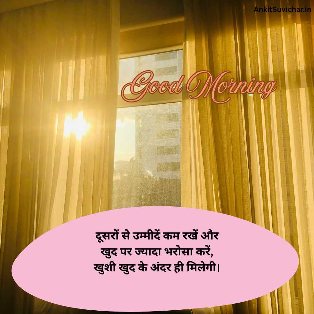 गुड मॉर्निंग सुविचार इमेज